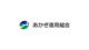 あかぎ信用組合 赤堀支店の画像