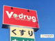 V・drug 岡崎岩津店の画像