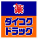 ダイコクドラッグ 阪急茨木市駅前店の画像