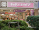 キッチンオリジン 西大井店の画像