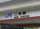 JR嵯峨野線「二条」駅の画像
