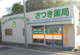 さつき薬局 深大寺北店の画像