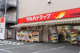 ツルハドラッグ 穴守稲荷店の画像