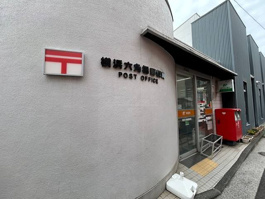 横浜六角橋郵便局