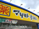 ドラッグストア マツモトキヨシ フレスポ新潟赤道店の画像