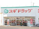 スギドラッグ 岐阜六条店の画像