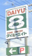ダイユーエイト 本宮店の画像