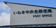 いわき中央台郵便局の画像