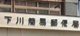 下川簡易郵便局の画像