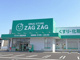 ザグザグ西富井店の画像