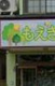 もえぎの森保育園の画像
