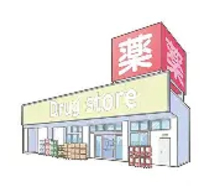 よどやドラッグ高知潮江店の画像
