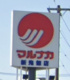 マルナカ新鬼無店の画像
