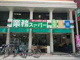 業務スーパー 田端店の画像