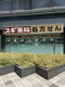 スギ薬局 本町二丁目店の画像