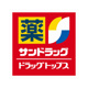 サンドラッグ 西荻窪南口店の画像