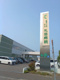 医療法人社団英仁会札苗病院の画像