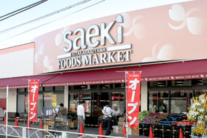 フーズマーケットさえき 北烏山店の画像1