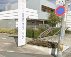 脳神経外科・内科眞壁クリニック