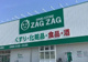 ザグザグ花の街店の画像