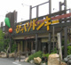 びっくりドンキー 倉敷インター店の画像