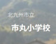 北九州市立市丸小学校の画像