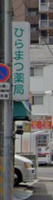 ひらまつ薬局