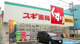 スギ薬局 国立中店の画像