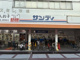 サンディ 関目店の画像