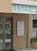 河合内科西口クリニック