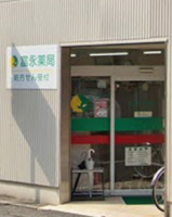 富永薬局 奉還町店