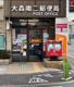 大森南二郵便局の画像