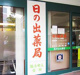 日の出薬局 大高店の画像