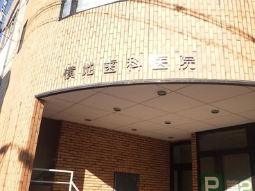 横地歯科医院の画像1