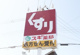 スギ薬局 姫路広畑店の画像