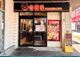 松屋 聖蹟桜ヶ丘店(松のや併設)の画像