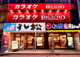 カラオケ ビッグエコー聖蹟桜ケ丘駅前店の画像