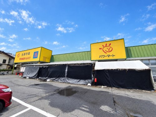 パワーマート新町店の画像