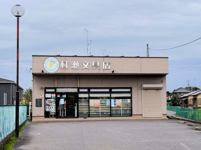 村瀬文具店の画像