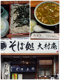そば処大村庵の画像