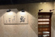 鮨 すきやばし 次郎 六本木ヒルズ店の画像
