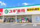 スギ薬局 清瀬店の画像