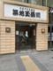 築地玉寿司 晴海通り店の画像