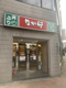なか卯 築地二丁目店の画像