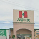 ハローズ 坂出林田店の画像