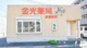 金光薬品調剤薬局 新倉敷店の画像