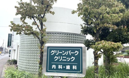 グリーンパーククリニックの画像1