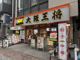 大阪王将 大森東口店の画像