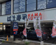はま寿司 東大阪長堂店の画像