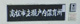 高松市立瀬戸内保育所の画像